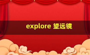 explore 望远镜